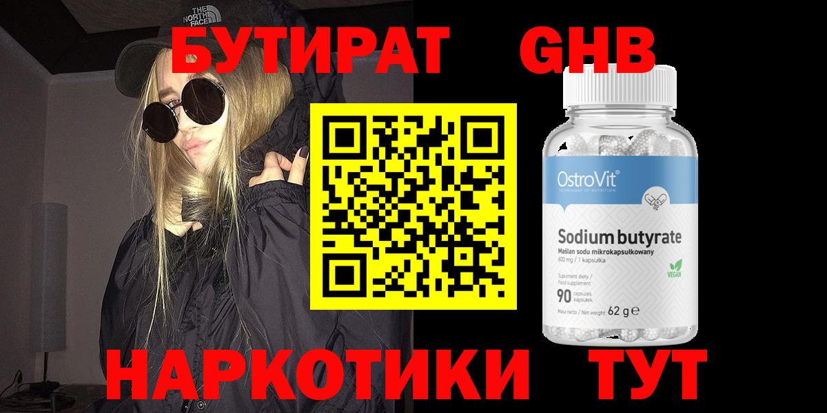 БУТИРАТ Butirat Торжок