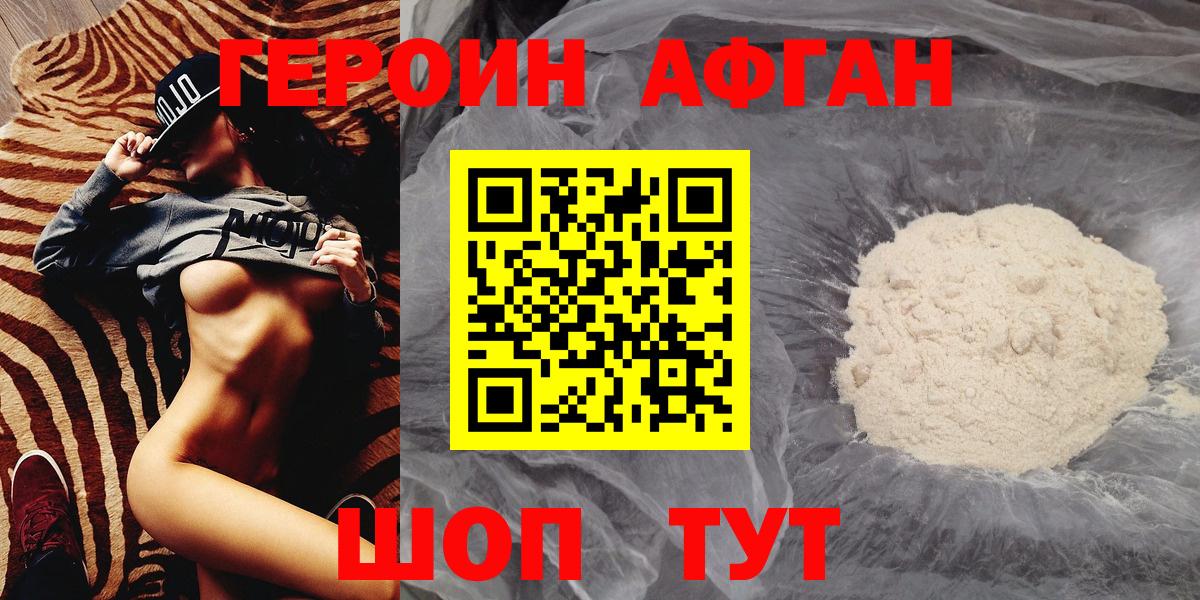 Героин  Торжок  ГЕРОИН Афган 